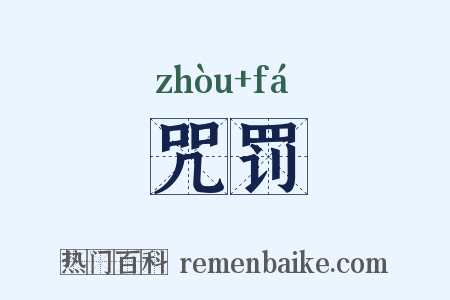 咒罚是什么意思的图片